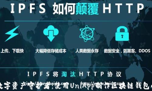 
打造您的数字资产守护者：使用UniApp制作区块链钱包的终极指南