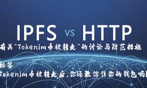 有关“Tokenim币被转走”的讨论与防范措施

标签
Tokenim币被转走后，你还敢信任你的钱包吗？