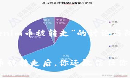 有关“Tokenim币被转走”的讨论与防范措施

标签
Tokenim币被转走后，你还敢信任你的钱包吗？