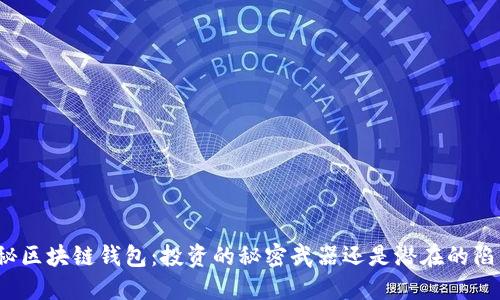 揭秘区块链钱包：投资的秘密武器还是潜在的陷阱？