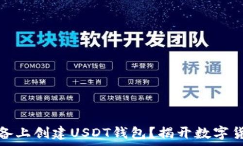   
如何在安卓设备上创建USDT钱包？揭开数字货币的神秘面纱