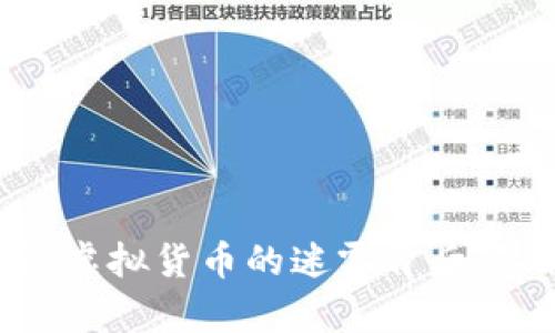 TokenIM案件：虚拟货币的迷雾背后，真相究竟为何？