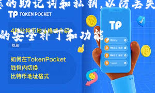 要查看TokenIm（波场网络上的一个去中心化钱包）中波场的授权情况，通常可以按照以下步骤进行操作：

1. **登录TokenIm钱包**：打开TokenIm应用并输入您的登录凭据。确保您已经正确登录到您的钱包。

2. **选择波场（TRON）网络**：在TokenIm中，选择波场（Tron）作为您的网络，以便查看与波场相关的资产和授权。

3. **访问授权管理**：在钱包的菜单中，您可能会找到一个“授权”或“资源管理”选项。这通常是在钱包的设置或资产管理部分。

4. **查看授权情况**：在授权管理页面，您将能够看到当前您对各种智能合约或DApp的授权情况。通常会列出已授权的合约地址、授权的资产种类以及授权金额等信息。

5. **撤销授权**：如果您发现某些不再需要的授权，您可以在这里选择撤销，保护您的资产安全。

### 注意事项

- **确保安全**：在查看和管理授权时，请确保您是在安全环境下进行操作，避免使用公共Wi-Fi等不安全的网络。

- **备份您的助记词/私钥**：在进行任何操作前，确保您已经备份好您的助记词和私钥，以防丢失。

- **保持软件更新**：确保您的TokenIm应用是最新版本，以获取最新的安全补丁和功能。

希望这些信息对您有帮助！如果还有其他问题，欢迎随时询问。