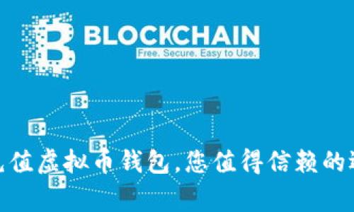揭秘：常用充值虚拟币钱包，您值得信赖的选择是什么？