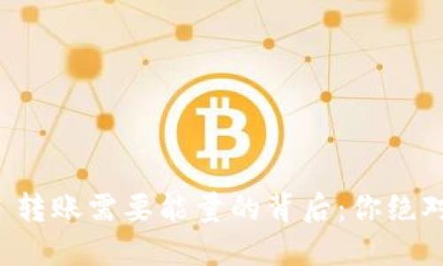 揭秘 TokenIM 转账需要能量的背后：你绝对想不到的原因!