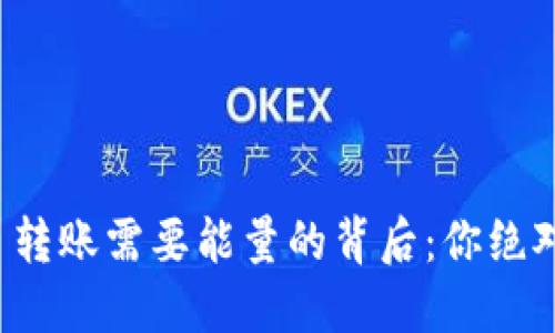 揭秘 TokenIM 转账需要能量的背后：你绝对想不到的原因!