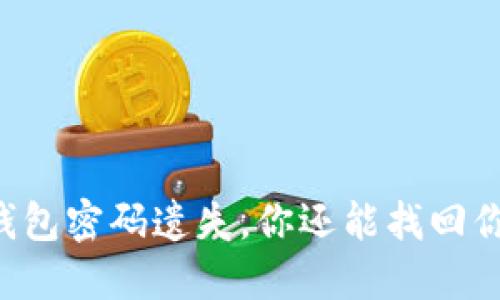 当比特币钱包密码遗失，你还能找回你的资产吗？
