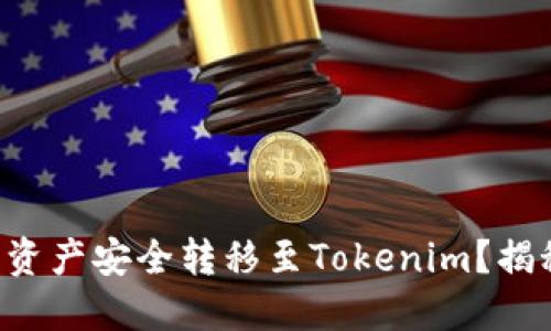 如何将TP钱包中的资产安全转移至Tokenim？揭秘无忧迁移的秘决！