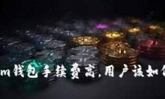 Tokenim钱包手续费高，用户