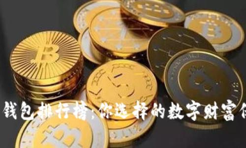 探索国内虚拟币钱包排行榜：你选择的数字财富保管方案究竟是？