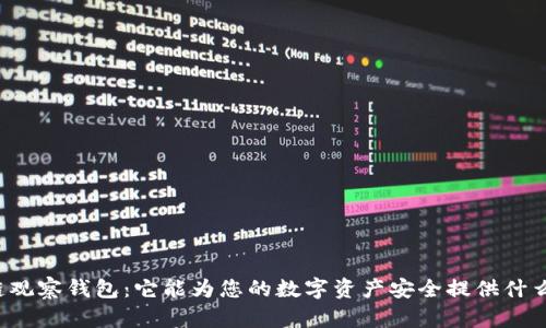 区块链观察钱包：它能为您的数字资产安全提供什么惊喜？
