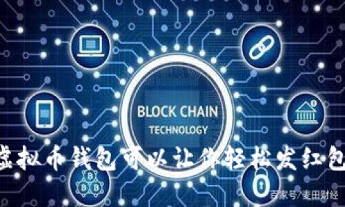 你知道吗？这款虚拟币钱包可以让你轻松发红包，心动不如行动！