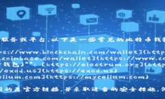 比特币钱包的网址取决于