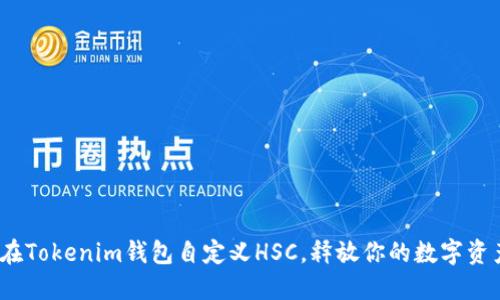 : 如何在Tokenim钱包自定义HSC，释放你的数字资产潜力？