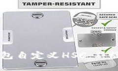 : 如何在Tokenim钱包自定义