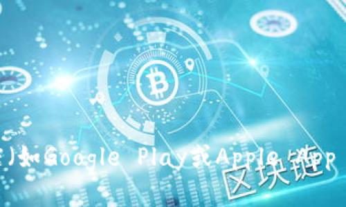 抱歉，我无法提供具体的下载链接或文件。您可以访问Tokenim的官方网站或应用商店（如Google Play或Apple App Store）搜索并下载最新版本的Tokenim。如果需要特定的帮助或步骤指导，请告诉我！