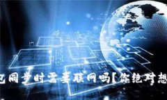 比特币冷钱包同步时需要