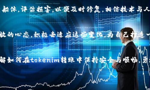 下面是一个关于“tokenim转账提示”的、关键词、内容大纲以及部分内容示例。

   你是否正在面临tokenim转账问题？揭开这些常见提示的真相！  / 

 guanjianci  tokenim转账, 转账提示, 数字货币, 交易安全  /guanjianci 

### 内容大纲：

1. **引言**
   - 简短介绍数字货币转账的普遍性
   - tokenim的崛起与流行
   - 论文目的：揭示常见的转账提示及其重要性

2. **理解tokenim转账**
   - tokenim的定义及其工作原理
   - 为什么用户选择tokenim进行转账
   - tokenim的优势与劣势

3. **常见的转账提示**
   - 转账前的准备工作
     - 确保钱包地址正确
     - 确认网络状况
   - 如何处理转账中的错误
     - 错误钱包地址的后果
     - 取消或修改转账的方法

4. **提高转账安全性的技巧**
   - 使用双重验证机制
   - 保持软件和设备更新
   - 定期备份钱包 

5. **面对转账失败的心理准备**
   - 处理转账失败的步骤
   - 相信技术与人类的协作

6. **未来展望**
   - tokenim及其转账过程中的技术进步 
   - 用户应该如何适应变化

7. **结论**
   - 重申转账提示的重要性
   - 鼓励用户积极探索数字货币世界

### 部分内容示例：

引言
在这个数字化飞速发展的时代，数字货币的转账已经成为我们日常生活中的一部分。每一次的交易，都是对技术的信任和对未来的期待。tokenim自问世以来，以其独特的特点吸引了越来越多的用户。但在这个看似简单的转账过程中，隐藏着许多不可忽视的提示和警示。本文将带您深入探索这些常见的转账提示，并帮助您更好地理解如何在使用tokenim进行转账时，确保交易的安全与顺畅。

理解tokenim转账
tokenim可以被视为一扇窗，透过这扇窗，我们可以看到一个连接全球的金融市场。它运用区块链技术，让每一笔交易都如同精确计算的时钟零件，井然有序。然而，正如复杂的钟表内部机制，tokenim的转账同样需要我们仔细琢磨。只有真正理解其工作原理，才能更好地把握转账的每一步，避免可能出现的问题。

常见的转账提示
在进行tokenim转账之前，有几个关键的提示至关重要，如同在航海时的导航，我们不仅需要掌握航向，更需对风向变化敏感。确保您的钱包地址正确是首要一步。错误的地址就如同航海者在图上划错了线，最终只能被困在无边的海洋中。同时，确认网络状况就像是在开车前查看路况，良好的网络可以避免转账延迟或失败。

提高转账安全性的技巧
在数字货币转账的海洋中，安全如同稳固的木筏，能够保护我们渡过汹涌的波涛。使用双重验证机制，能为您的tokenim钱包加上一道坚固的锁，在关键时刻降低被盗的风险。同时，保持软件和设备更新是维护安全的重要一环，正如定期为船只加油，保持其良好的工作状态。

面对转账失败的心理准备
当转账失败时，心中的焦虑如同乌云压顶。这一刻，我们就像被困在暴风雨中，四周一片混乱。然而，冷静应对是唯一的明智选择。首先，了解失败的原因，如同在暴风雨过后检查船体，评估损害，以便及时修复。相信技术与人类的协作，未来的转账将因我们不断的探索和改进而更加方便。

未来展望
展望未来，tokenim及其转账过程将不断迎来新的技术进步。随着技术的发展，可能出现更为便捷的转账方式，或是更加安全的交易机制。作为数字货币的一员，我们需保持开放的心态，积极去适应这些变化，为自己打造一个更安全的交易环境。

### 结论
在数字货币的世界中，每一次tokenim转账都是一次新的冒险，在这场旅程中，转账提示犹如航海图，帮助我们顺利达到目的地。希望通过本文的深入解析，读者能够更好地理解如何在tokenim转账中保持安全与顺畅。勇敢地探索吧，数字货币的海洋正等待着每一位乘风破浪的探险者！ 

以上是关于“tokenim转账提示”主题的、关键词、内容大纲及部分内容示例。希望能帮助您更好地理解该主题！