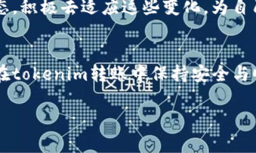 下面是一个关于“tokenim转账提示”的、关键词、内容大纲以及部分内容示例。

   你是否正在面临tokenim转账问题？揭开这些常见提示的真相！  / 

 guanjianci  tokenim转账, 转账提示, 数字货币, 交易安全  /guanjianci 

### 内容大纲：

1. **引言**
   - 简短介绍数字货币转账的普遍性
   - tokenim的崛起与流行
   - 论文目的：揭示常见的转账提示及其重要性

2. **理解tokenim转账**
   - tokenim的定义及其工作原理
   - 为什么用户选择tokenim进行转账
   - tokenim的优势与劣势

3. **常见的转账提示**
   - 转账前的准备工作
     - 确保钱包地址正确
     - 确认网络状况
   - 如何处理转账中的错误
     - 错误钱包地址的后果
     - 取消或修改转账的方法

4. **提高转账安全性的技巧**
   - 使用双重验证机制
   - 保持软件和设备更新
   - 定期备份钱包 

5. **面对转账失败的心理准备**
   - 处理转账失败的步骤
   - 相信技术与人类的协作

6. **未来展望**
   - tokenim及其转账过程中的技术进步 
   - 用户应该如何适应变化

7. **结论**
   - 重申转账提示的重要性
   - 鼓励用户积极探索数字货币世界

### 部分内容示例：

引言
在这个数字化飞速发展的时代，数字货币的转账已经成为我们日常生活中的一部分。每一次的交易，都是对技术的信任和对未来的期待。tokenim自问世以来，以其独特的特点吸引了越来越多的用户。但在这个看似简单的转账过程中，隐藏着许多不可忽视的提示和警示。本文将带您深入探索这些常见的转账提示，并帮助您更好地理解如何在使用tokenim进行转账时，确保交易的安全与顺畅。

理解tokenim转账
tokenim可以被视为一扇窗，透过这扇窗，我们可以看到一个连接全球的金融市场。它运用区块链技术，让每一笔交易都如同精确计算的时钟零件，井然有序。然而，正如复杂的钟表内部机制，tokenim的转账同样需要我们仔细琢磨。只有真正理解其工作原理，才能更好地把握转账的每一步，避免可能出现的问题。

常见的转账提示
在进行tokenim转账之前，有几个关键的提示至关重要，如同在航海时的导航，我们不仅需要掌握航向，更需对风向变化敏感。确保您的钱包地址正确是首要一步。错误的地址就如同航海者在图上划错了线，最终只能被困在无边的海洋中。同时，确认网络状况就像是在开车前查看路况，良好的网络可以避免转账延迟或失败。

提高转账安全性的技巧
在数字货币转账的海洋中，安全如同稳固的木筏，能够保护我们渡过汹涌的波涛。使用双重验证机制，能为您的tokenim钱包加上一道坚固的锁，在关键时刻降低被盗的风险。同时，保持软件和设备更新是维护安全的重要一环，正如定期为船只加油，保持其良好的工作状态。

面对转账失败的心理准备
当转账失败时，心中的焦虑如同乌云压顶。这一刻，我们就像被困在暴风雨中，四周一片混乱。然而，冷静应对是唯一的明智选择。首先，了解失败的原因，如同在暴风雨过后检查船体，评估损害，以便及时修复。相信技术与人类的协作，未来的转账将因我们不断的探索和改进而更加方便。

未来展望
展望未来，tokenim及其转账过程将不断迎来新的技术进步。随着技术的发展，可能出现更为便捷的转账方式，或是更加安全的交易机制。作为数字货币的一员，我们需保持开放的心态，积极去适应这些变化，为自己打造一个更安全的交易环境。

### 结论
在数字货币的世界中，每一次tokenim转账都是一次新的冒险，在这场旅程中，转账提示犹如航海图，帮助我们顺利达到目的地。希望通过本文的深入解析，读者能够更好地理解如何在tokenim转账中保持安全与顺畅。勇敢地探索吧，数字货币的海洋正等待着每一位乘风破浪的探险者！ 

以上是关于“tokenim转账提示”主题的、关键词、内容大纲及部分内容示例。希望能帮助您更好地理解该主题！
