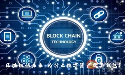 区块链的未来：为什么数字资产需要钱包？