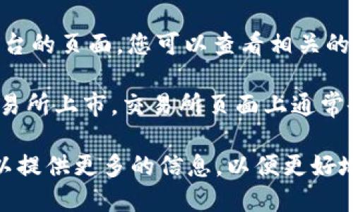 要查看Tokenim链的名称，您可以通过以下几种方式来查找相关信息：

1. **官方网站**：访问Tokenim的官方网站，通常在首页或“关于我们”部分会列出链的名称和相关信息。

2. **区块链浏览器**：许多区块链都有专门的区块链浏览器，您可以通过输入相关合约地址或链的标识来查找信息。例如，查看交易记录、区块信息等。

3. **社交媒体和社区**：Tokenim如果有社交媒体账号（如Twitter、Telegram、Reddit等），您可以在这些平台上找到最新的公告和信息。

4. **技术文档**：如果Tokenim有GitHub或其他技术开发平台的页面，您可以查看相关的文档和代码库，通常这些地方会详细说明链的名称及其功能。

5. **加密货币交易所**：如果Tokenim链上的代币在某个交易所上市，交易所页面上通常会列出所有相关信息，包括链的名称和功能描述。

如果有具体的Tokenim项目或链的名称以外的细节需求，可以提供更多的信息，以便更好地帮助您。