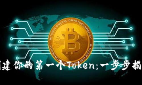 跟随最新教程，轻松创建你的第一个Token：一步步揭开区块链的神秘面纱！