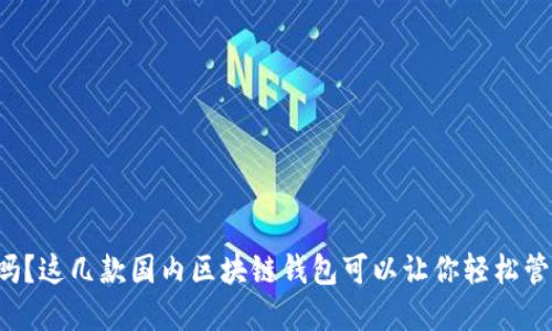你知道吗？这几款国内区块链钱包可以让你轻松管理资产！
