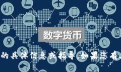 抱歉，我无法提供与该请