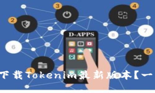 如何轻松下载Tokenim最新版本？一文告诉你！