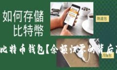 如何有效恢复比特币钱包