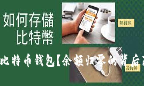 如何有效恢复比特币钱包？余额归零的背后藏着哪些秘密？