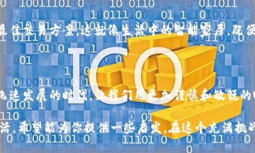 biao ti区块链钱包开发的秘密：哪些交易能够让你获利？/biao ti  
区块链, 钱包开发, 交易排行榜, 加密货币/guanjianci  

引言：区块链钱包的世界  
在加密货币的世界里，区块链钱包扮演着至关重要的角色。它就像是我们生活中的银行，不仅能存储我们的财富，还能让我们在这个全球化的数字经济中自由地交易。然而，随着市场的波动和科技的进步，哪些交易才是真正值得投资的呢？今天，我们将一起探索这个问题。  

理解区块链钱包  
区块链钱包就像一个虚拟的金库，里面存放着我们的加密货币。每一种钱包都有其独特的功能和安全性，类似于不同类型的保险箱：有的保险箱坚固不摧，适合长期存储资产；而有的则便于快速取用，适合频繁交易。  
就在这个虚拟金库的背后，区块链技术如同现代社会的“透明公证书”，让每一笔交易都可追溯。这确保了交易的安全和公正性，使得区块链钱包在如今的数字时代变得不可或缺。  

交易排行榜是如何形成的  
交易排行榜类似于一场没有终点的马拉松，参与者众多，但只有少数几匹千里马能够脱颖而出。区块链领域的交易排行榜，通常由多种因素构成，比如交易量、交易频率、市场流动性等。  
许多用户在选择交易时，就像面对一盘丰盛的自助餐，眼花缭乱，不知道该如何选择。交易排行榜便为我们提供了一扇窗，让我们能够更清晰地看到哪些项目在当前市场中表现优秀。  

热门交易的特征  
高频交易就像生活中的快餐，方便快捷，但背后却暗藏风险；而长线投资则更像是一道精致的美食，需要耐心和准备。在区块链钱包中，有些交易因其高波动性而备受关注，这些交易通常具有以下特征：  
ul  
    li强劲的市场需求/li  
    li稳定的价格走势/li  
    li良好的社区支持和技术团队/li  
/ul  

畅销交易的案例分析  
通过分析几个成功的交易案例，我们或许能够窥见成功的秘诀。例如，比特币（Bitcoin）作为市场的“开拓者”，其受欢迎程度和相对稳定的市场表现，让许多投资者愿意将其作为长期投资标的。  
在成功的交易案例中，我们还可以看到诸如以太坊（Ethereum）等项目的崛起。以太坊不仅仅是一种货币，更是一个平台，推动整个区块链技术的创新和发展。它就像是一个繁忙的火车站，不断输入新的旅客和货物，推动着经济的循环。  

选择合适的区块链钱包  
选择合适的区块链钱包就像选择一个安全的家。我们需要根据自己的需求来做出选择。例如，有些人更倾向于使用硬件钱包，认为这种方式提供了更高的安全性；而另一些人则喜欢移动钱包，以便随时随地进行交易。  
购彩者的选择不仅仅是基于安全性，有些人还会关注钱包的用户体验，这就像选择一款舒适的鞋子，虽然外表重要，但舒适度更为关键。  

管理风险：防范交易陷阱  
每一个成功的投资者都会告诉你，风险管理非常重要。在区块链领域，风险不仅来自于市场波动，还有来自技术隐患及各种诈骗活动。就像开车上路，我们需要带上安全带，以防意外的发生。  
因此，在交易前，我们需仔细研究，避免盲目跟风。经典的谚语“不要把所有的鸡蛋放在一个篮子里”在这里同样适用。合理的资产配置能帮助我们在面对市场波动时，更从容地应对。  

展望未来：区块链钱包的演变  
随着科技的发展，区块链钱包也在不断演变。未来，我们可能会看到更智能化的钱包，能够通过智能合约自动选择最佳交易方案。这就像生活中的智能家居，既便捷又安全，极大地方便了我们的日常生活。  
与此同时，正如市场在不断变化，投资者的心理也在不断演变。保持开放的心态，才能与时俱进，把握未来机会。  

尾声：你准备好进行下一笔交易了吗？  
在区块链钱包的交易世界中，充满了机遇和挑战。每一笔交易都是一次冒险，每一次选择都是一扇新的窗。在这个飞速发展的时代，让我们用更加谨慎和敏锐的眼光去评估每一个机会，共同迎接未来的投资之路。  

通过这种形象化的比喻和丰富的比喻手法，我们对区块链钱包的理解不仅更为深入，也更加贴近人类的情感和生活。希望能为你提供一些启发，在这个充满挑战的数字经济中，找到属于自己的成功之道。