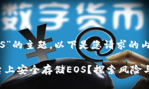 关于“Tokenim存EOS”的主题，以下是您请求的内容框架和详细信息。

如何在Tokenim平台上安全存储EOS？探索风险与机遇