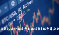 比特币钱包为什么同步如