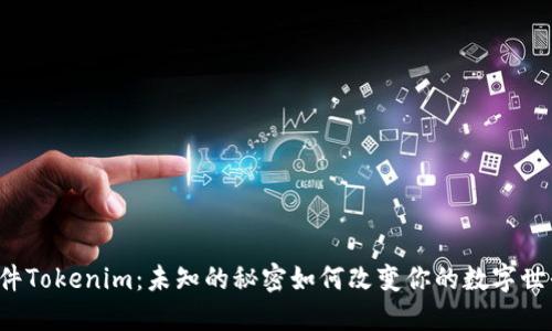 软件Tokenim：未知的秘密如何改变你的数字世界？