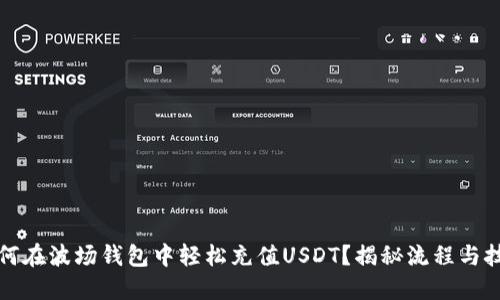 如何在波场钱包中轻松充值USDT？揭秘流程与技巧