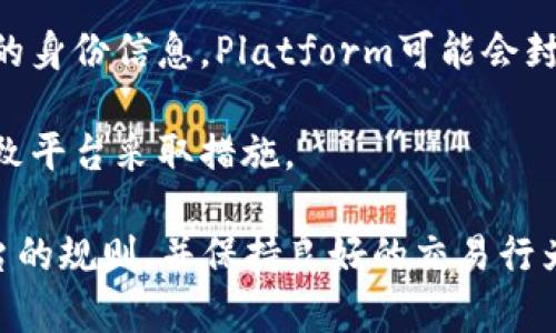 Tokenim，是一个相对较新的平台，涉及到币圈和加密货币的应用。在使用任何相似平台时，封号的风险主要取决于以下几个因素：

1. **条款和政策**：每个平台都有自己的使用条款和政策。如果用户违反了这些条款，例如进行洗钱活动、发布虚假信息等，可能会导致封号。

2. **交易行为**：异常的交易行为可能引起平台的警惕，这可能导致账户被暂时或永久封禁。例如，频繁的大额交易或异常的提现行为。

3. **身份验证**：许多加密货币平台要求用户进行身份验证。如果用户提供虚假的身份信息，Platform可能会封号。

4. **用户反馈和举报**：如果其他用户举报该账户存在不当行为，这也有可能导致平台采取措施。

为了最大程度地降低被封号的风险，用户应当认真阅读相关的使用条款，遵循平台的规则，并保持良好的交易行为。如果有不明之处或疑虑，建议咨询Tokenim客服或查阅相关社区的反馈和建议。