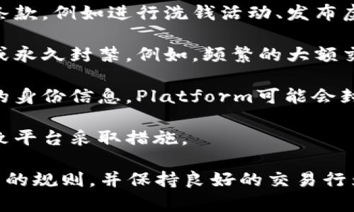 Tokenim，是一个相对较新的平台，涉及到币圈和加密货币的应用。在使用任何相似平台时，封号的风险主要取决于以下几个因素：

1. **条款和政策**：每个平台都有自己的使用条款和政策。如果用户违反了这些条款，例如进行洗钱活动、发布虚假信息等，可能会导致封号。

2. **交易行为**：异常的交易行为可能引起平台的警惕，这可能导致账户被暂时或永久封禁。例如，频繁的大额交易或异常的提现行为。

3. **身份验证**：许多加密货币平台要求用户进行身份验证。如果用户提供虚假的身份信息，Platform可能会封号。

4. **用户反馈和举报**：如果其他用户举报该账户存在不当行为，这也有可能导致平台采取措施。

为了最大程度地降低被封号的风险，用户应当认真阅读相关的使用条款，遵循平台的规则，并保持良好的交易行为。如果有不明之处或疑虑，建议咨询Tokenim客服或查阅相关社区的反馈和建议。