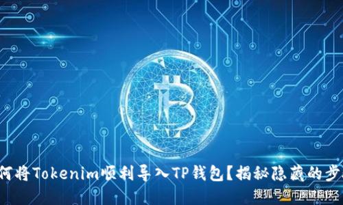 如何将Tokenim顺利导入TP钱包？揭秘隐藏的步骤！