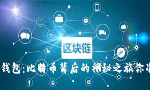 “探秘Bread钱包：比特币背后的神秘之旅你准备好了吗？”