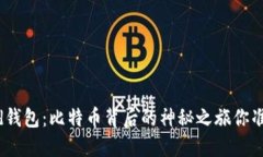 “探秘Bread钱包：比特币背