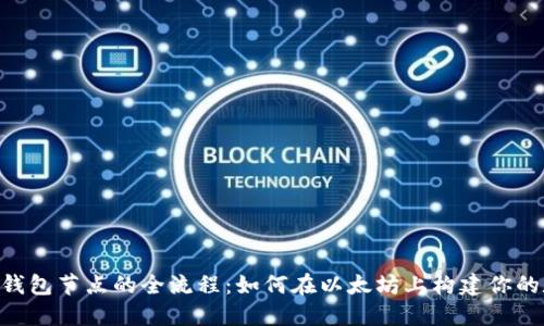 揭秘搭建USDT钱包节点的全流程：如何在以太坊上构建你的数字资产堡垒？