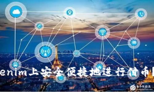 如何在Tokenim上安全便捷地进行付币？揭秘流程！
