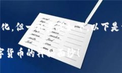 购买代币的过程可能因具