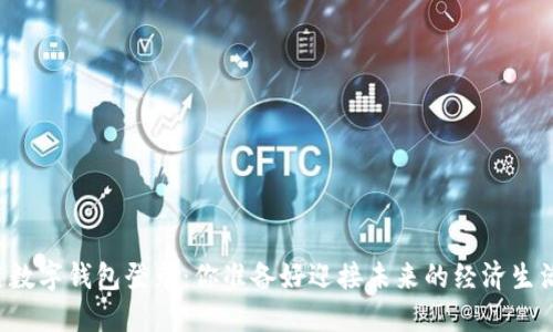区块链数字钱包登录：你准备好迎接未来的经济生活了吗？