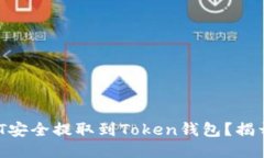 如何将USDT安全提取到Tok