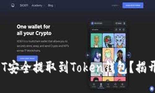如何将USDT安全提取到Token钱包？揭开神秘面纱！