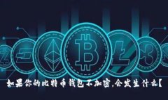 如果你的比特币钱包不加