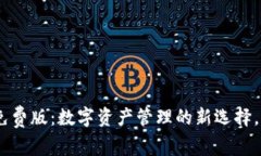 揭秘Tokenim钱包免费版：数