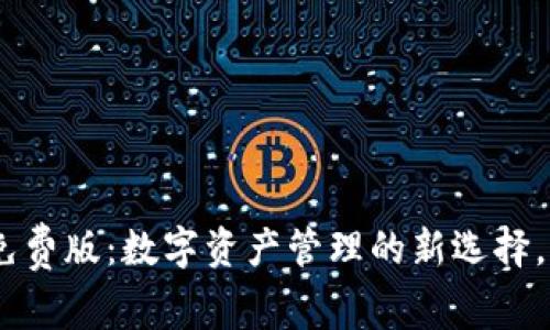 揭秘Tokenim钱包免费版：数字资产管理的新选择，背后还有哪些秘密？